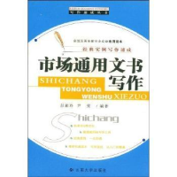 全新正版市场通用文书写作9787810689434云南大学出版社