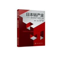 全新正版日本铝产业--铝冶炼产业的兴衰978712761化学工业出版社