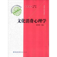 全新正版文化消费心理学9787211068630福建人民出版社