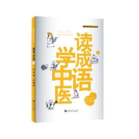 全新正版《读成语 学中医1》9787564942083河南大学出版社