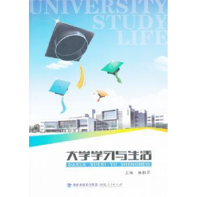 全新正版大学学习与生活9787211067350福建人民出版社