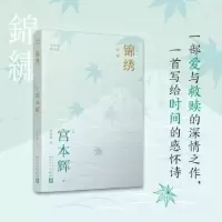全新正版锦绣9787020176625人民文学出版社