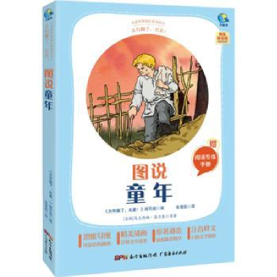 全新正版图说童年(附阅读专练手册)9787545474169广东经济出版社