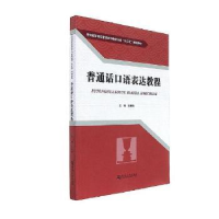 全新正版普通话口语表达教程9787564929220河南大学出版社