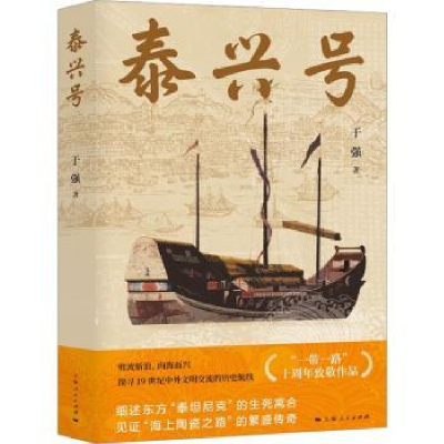 全新正版泰兴号9787208180857上海人民出版社