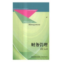 全新正版财务管理9787565425301东北财经大学出版社