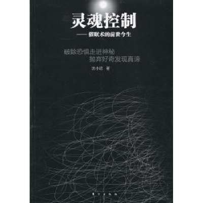 全新正版灵魂控制:催眠术的前世今生9787506053860东方出版社