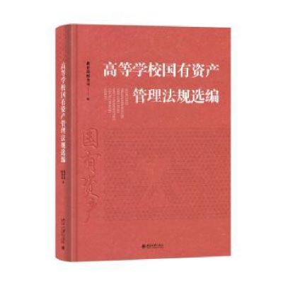 全新正版高等学校有资管理法规选编9787301259252北京大学出版社