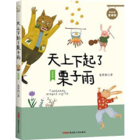 全新正版天上下起了栗子雨9787559089373新疆青少年出版社