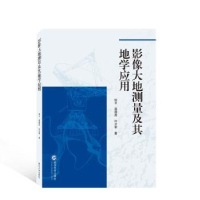 全新正版影像大地测量及其地学应用97873075113武汉大学出版社