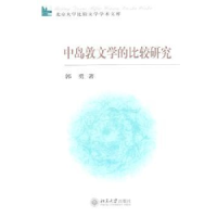 全新正版中岛敦文学的比较研究9787301188446北京大学出版社