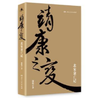 全新正版靖康之变:北宋衰亡记9787556120345湖南人民出版社