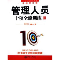 全新正版管理人员十项全能训练(3)9787301097182北京大学出版社