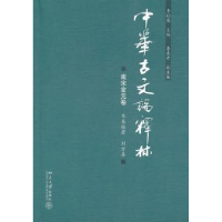 全新正版中华古文论释林:南宋金元卷9787301192825北京大学出版社