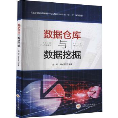 全新正版数据仓库与数据挖掘9787548731719中南大学出版社