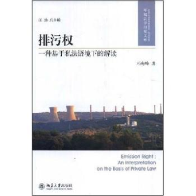 全新正版排污权:一种基于私法语境下的解读97873011415大学出版社