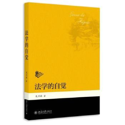 全新正版法学的自觉9787301264171北京大学出版社