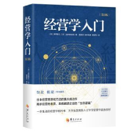 全新正版经营学入门9787508094830华夏出版社