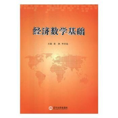 全新正版经济数学基础9787561091913辽宁大学出版社