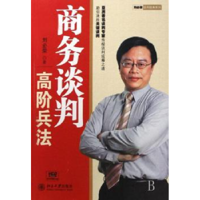 全新正版商务谈判高阶兵法(附光盘)9787301136201北京大学出版社