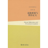 全新正版道德难题与程序正义9787301181003北京大学出版社