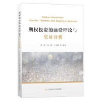 全新正版期权的前沿理论与实分析978756451上海财经大学出版社