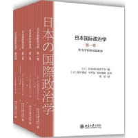 全新正版日本国际政治学(卷-第四卷)9787301269510北京大学出版社