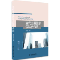 全新正版当代主要公私合作法9787301279243北京大学出版社