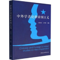 全新正版中外学者论新帝国主义9787522709390中国社会科学出版社