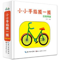 全新正版小小手指摸一摸:日常用品9787539497341湖北美术出版社