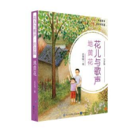 全新正版花儿与歌声-地黄花(注音版)9787501598885知识出版社