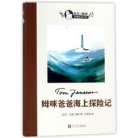 全新正版姆咪爸爸海上探险记9787020124466人民文学出版社