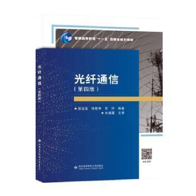 全新正版光纤通信9787560668703西安科技大学出版社