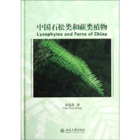 全新正版中国石松类和蕨类植物9787301209738北京大学出版社