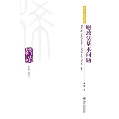 全新正版财政法基本问题9787301203293北京大学出版社