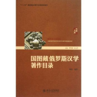 全新正版国图藏俄罗斯汉学著作目录9787301195260北京大学出版社