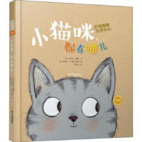 全新正版小猫咪,你在哪儿9787548441595哈尔滨出版社