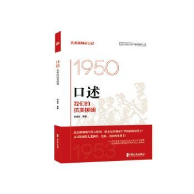 全新正版口述:我们的抗美援朝9787520541404中国文史出版社