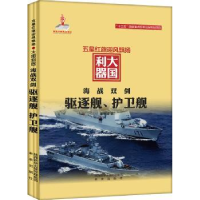 全新正版海战双剑:驱逐舰、护卫舰9787541762888未来出版社