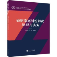 全新正版婚姻家庭纠纷解决原理与实务9787307264武汉大学出版社