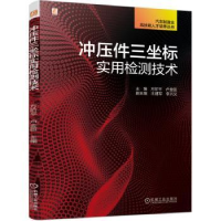 全新正版冲压件三坐标实用检测技术9787111726524机械工业出版社