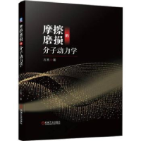 全新正版摩擦磨损的分子动力学9787111726272机械工业出版社