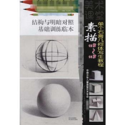 全新正版素描单个石膏几何体写生教程9787541044427四川出版集团