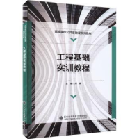 全新正版工程基础实训教程9787560667812西安科技大学出版社