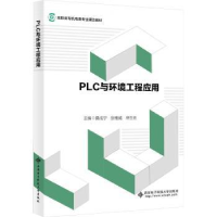 全新正版PLC与环境工程应用9787560668西安科技大学出版社