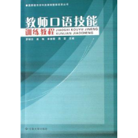 全新正版教师口语技能训练教程9787811122824云南大学出版社