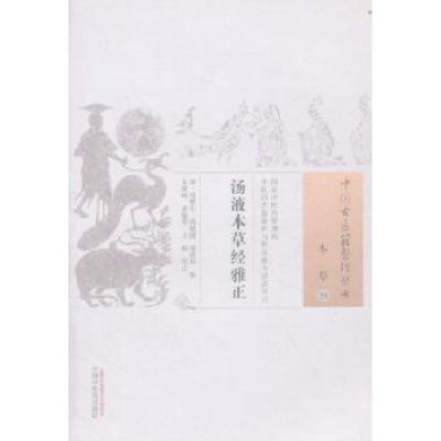 全新正版汤液本草经雅正9787513228060中国医出版社