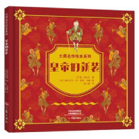 全新正版皇帝的新装9787571101435大象出版社