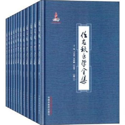 全新正版任应秋医学全集9787513221153中国医出版社