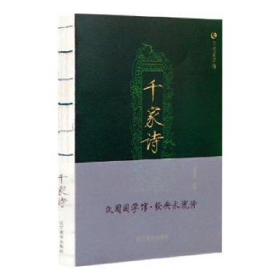 全新正版千家诗(双色版)/众阅国学馆9787531477839辽宁美术出版社